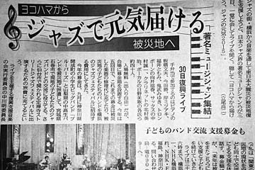 東京新聞「ヨコハマから被災地へ ジャズで元気届ける」