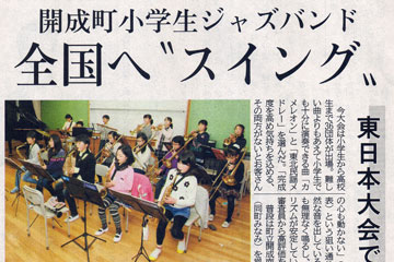 神奈川新聞「開成町小学生ジャズバンド 全国へ“スイング” 東日本大会で最高賞」