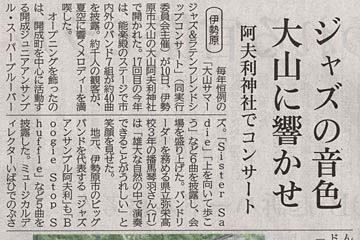 神奈川新聞「阿夫利神社でスイングを　千人がジャズコンサート満喫」