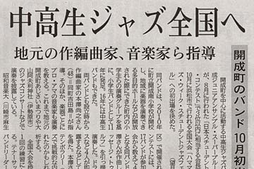 神奈川新聞「中高生ジャズ全国へ」