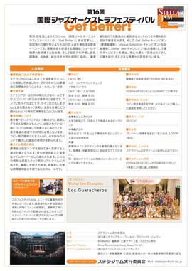 第16回国際ジャズオーケストラフェスティバル〜ステラジャム〜