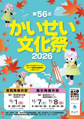 かいせい文化祭 芸能発表会