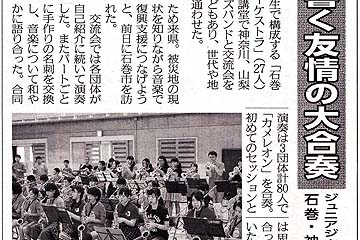 石巻日日新聞「重なり響く友情の大合奏」