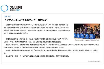 河北新報「ジャズフェス 子どもバンド 軽快に♪」