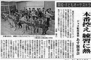 神奈川新聞「開成・こどもオーケストラ、本番控え 練習に熱。ジャズ転向後初、あす演奏会」