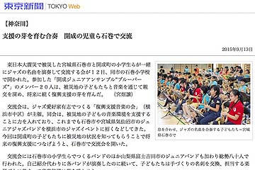 東京新聞「支援の芽を育む合奏　開成の児童ら石巻で交流」